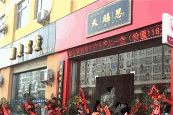 天赐恩名医堂验方馆