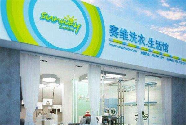 赛维干洗店