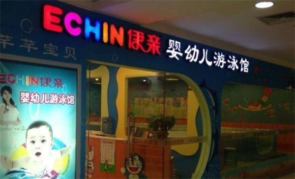 伊亲婴儿游泳馆