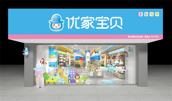 优家宝贝母婴用品店
