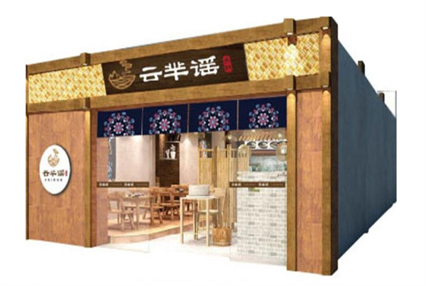 云芈瑶过桥米线