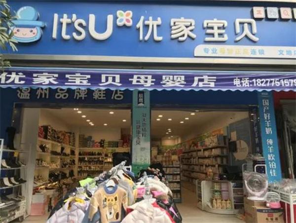优家宝贝母婴用品店