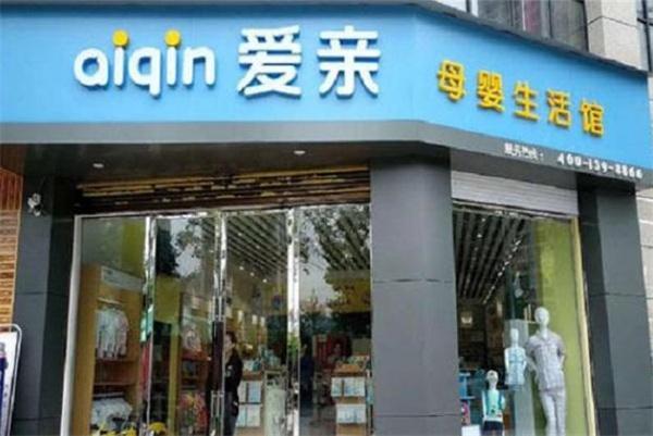 爱亲母婴生活馆