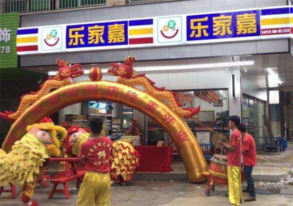 乐家嘉连锁便利店