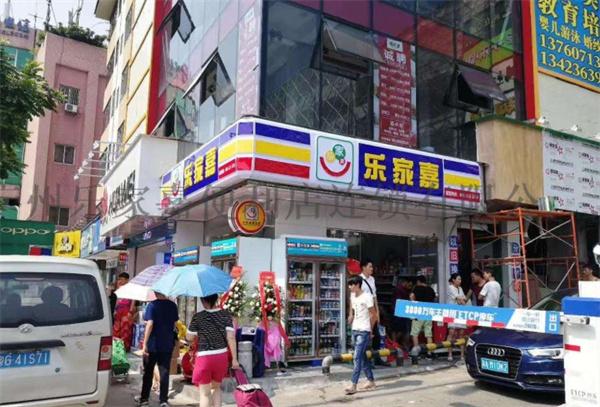乐家嘉连锁便利店
