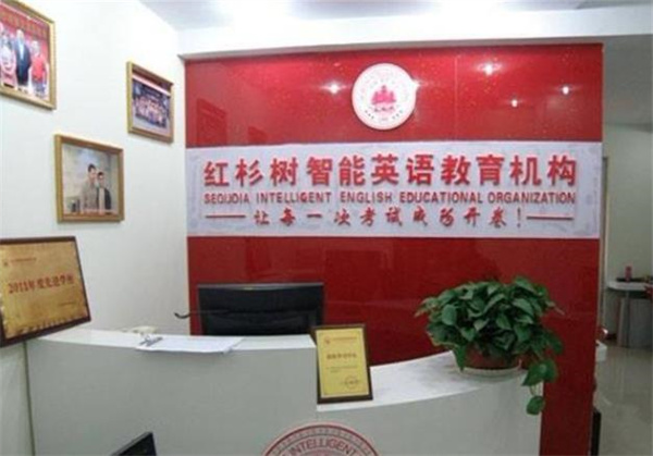 红杉树智能英语