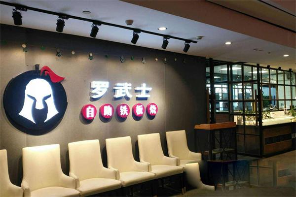 罗武士自助铁板烧