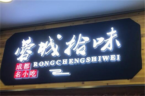 蓉城拾味加盟