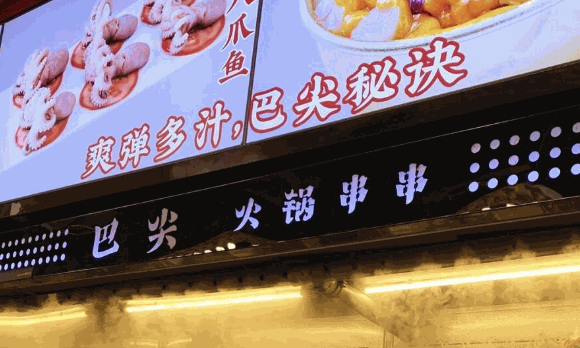 巴尖火锅串串