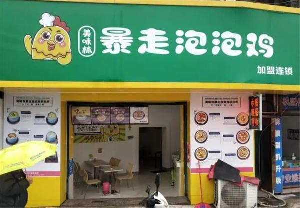 美味林暴走泡泡鸡