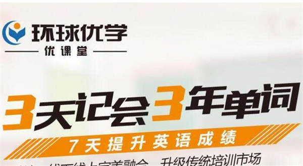 环球优学教育优课堂英语单词速记