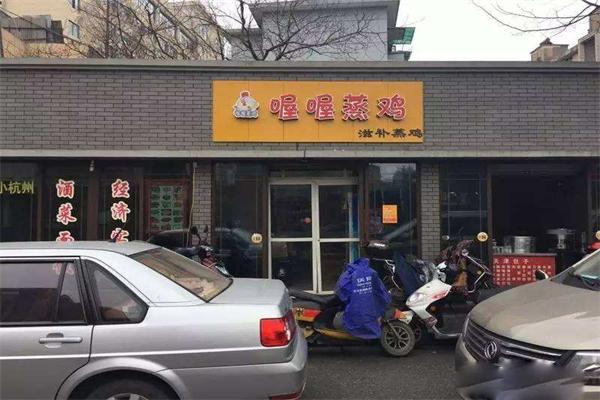 喔喔蒸鸡
