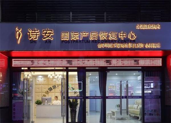 诗安国际产后恢复中心