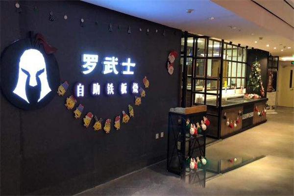 罗武士自助铁板烧