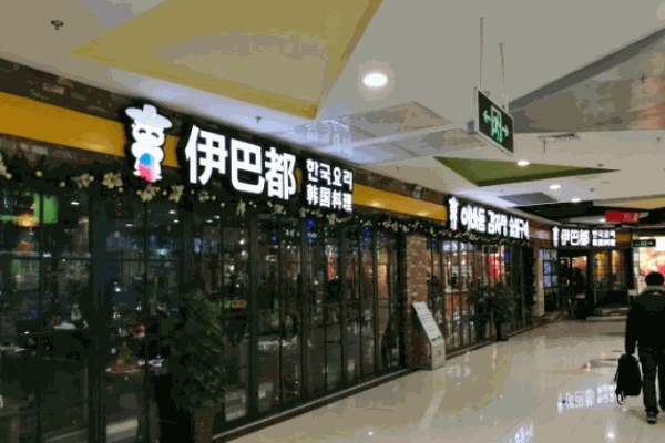 伊巴都年糕火锅加盟