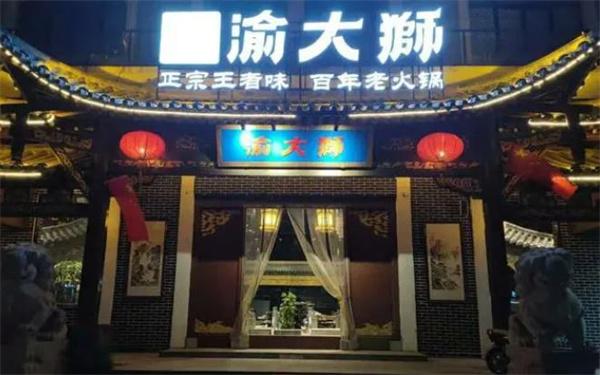 渝大狮老火锅