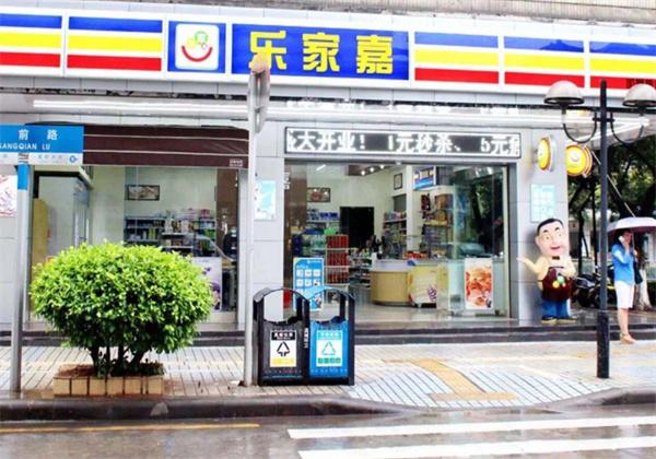 乐家嘉连锁便利店
