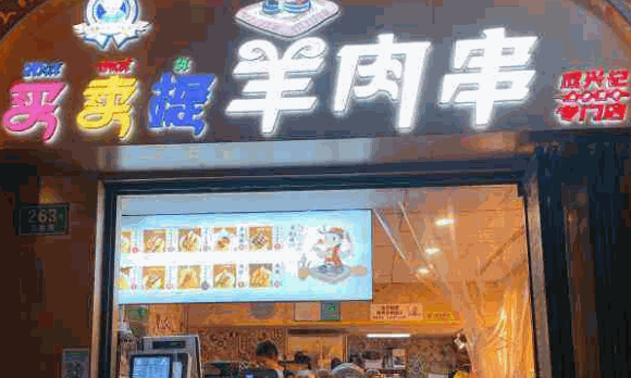 成兴记买卖提羊肉串