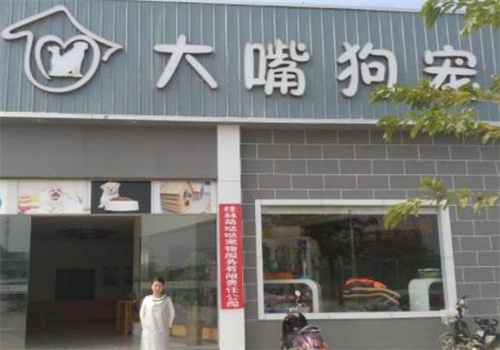 大嘴狗宠物店