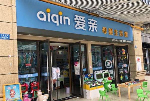 爱亲母婴生活馆
