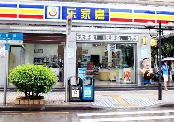 乐家嘉连锁便利店