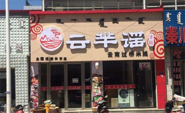 云芈瑶过桥米线