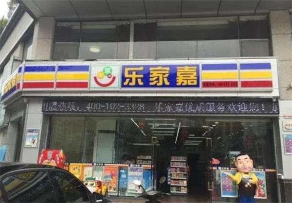 乐家嘉连锁便利店