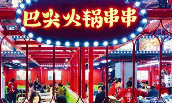 巴尖火锅串串