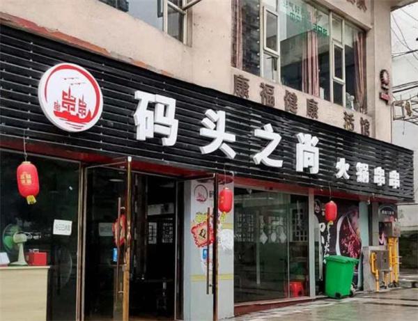 码头之尚串串香