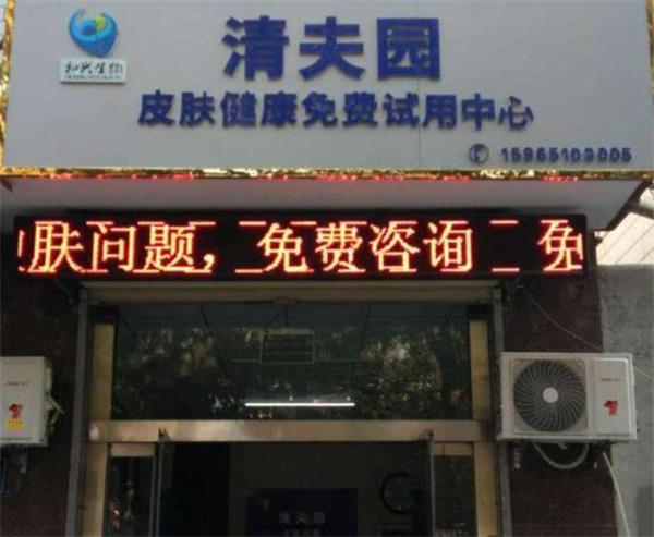 清夫园皮肤管理
