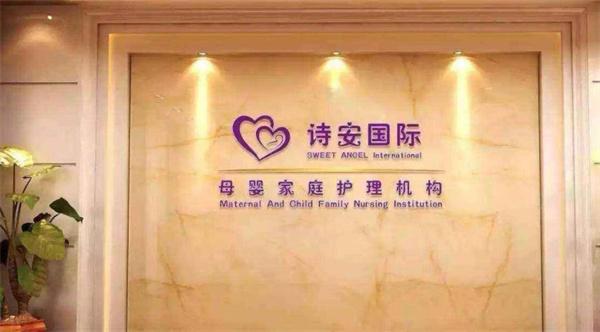 诗安国际产后恢复中心