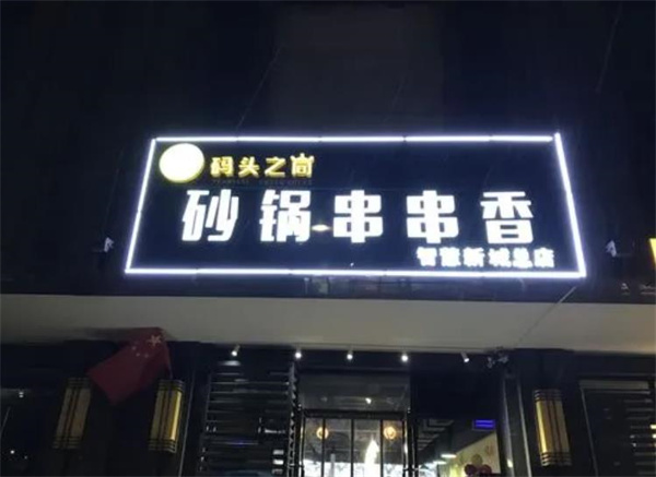 码头之尚串串香