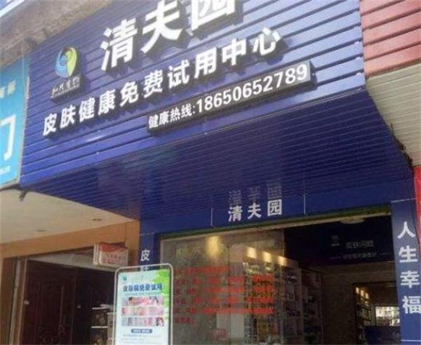 清夫园皮肤管理