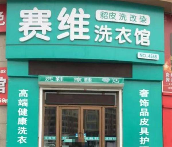 赛维干洗店