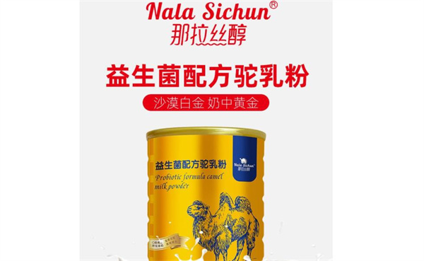 那拉丝醇骆驼奶粉
