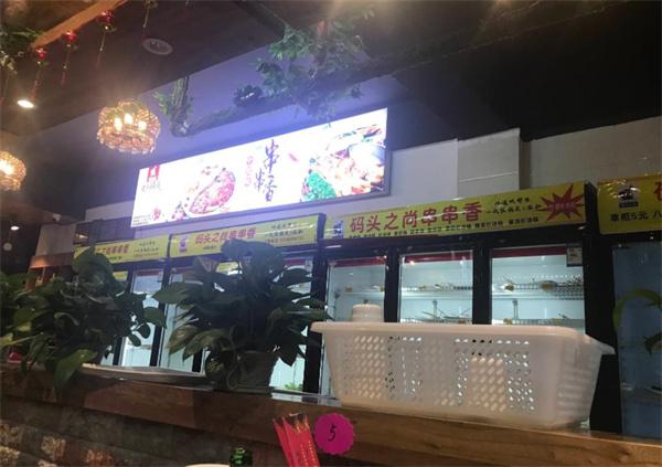 码头之尚串串香