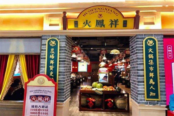 火凤祥火锅店