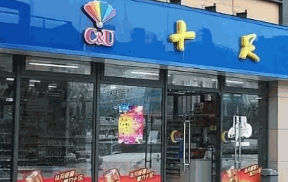 十足便利店