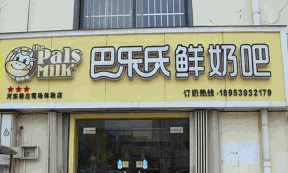 巴乐氏鲜奶吧