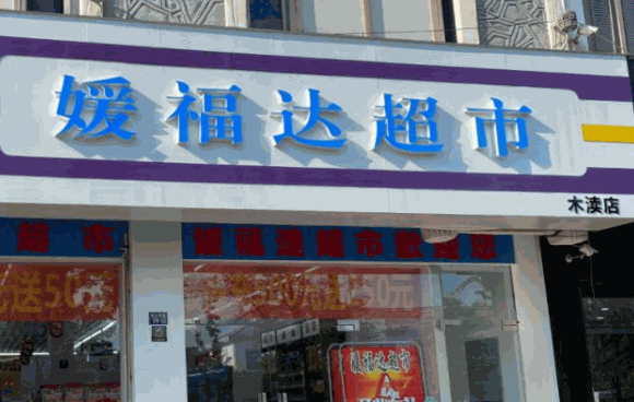 媛福达超市
