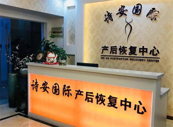 诗安国际产后恢复中心
