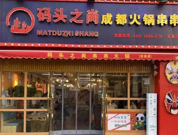 码头之尚串串香