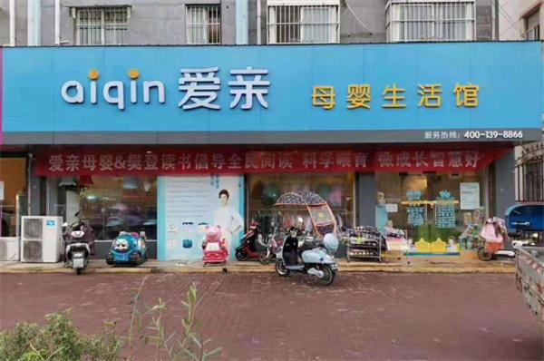 爱亲母婴生活馆
