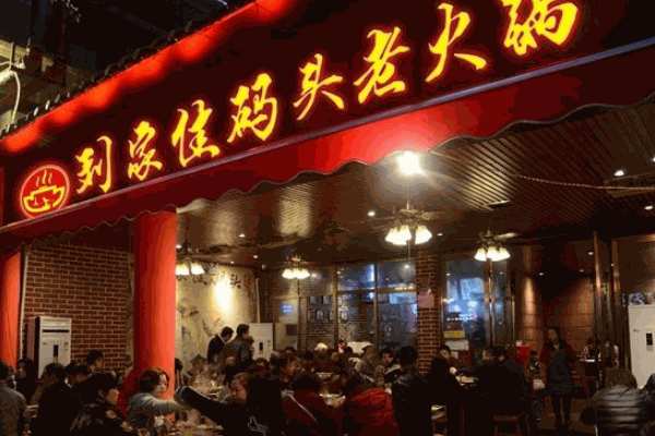 刘家佳码头老火锅