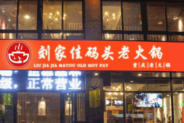 刘家佳码头老火锅