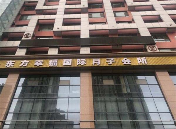 东方幸福月子会所