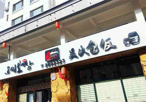 吴氏包饭屋