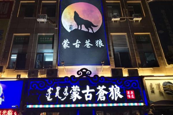 蒙古苍狼蒙餐