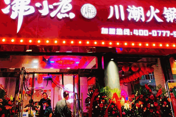 沸小煮火锅