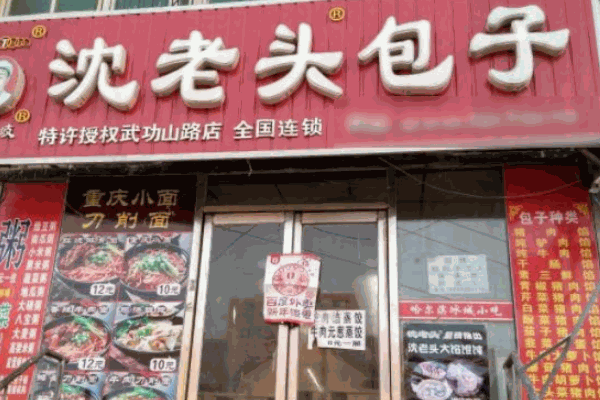 老沈头包子铺